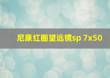 尼康红圈望远镜sp 7x50